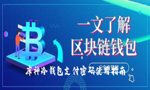库神冷钱包支付密码使用指南