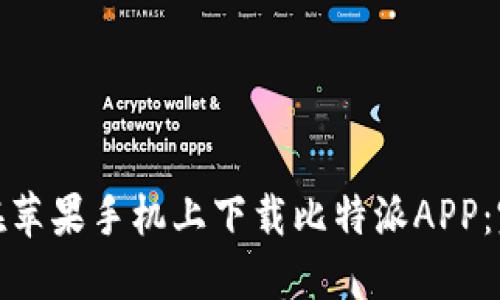 : 如何在苹果手机上下载比特派APP：完整指南