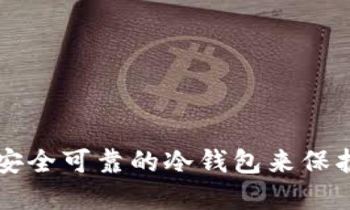 怎样建立安全可靠的冷钱包来保护数字资产