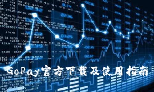 GoPay官方下载及使用指南