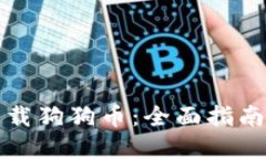 如何安全下载狗狗币：全