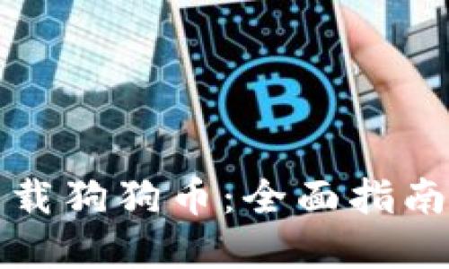 如何安全下载狗狗币：全面指南与资源推荐