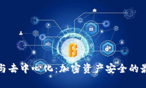 冷钱包与去中心化：加密资产安全的最佳选择