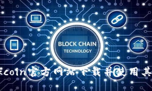 如何在Okcoin官方网站下载并使用其交易平台