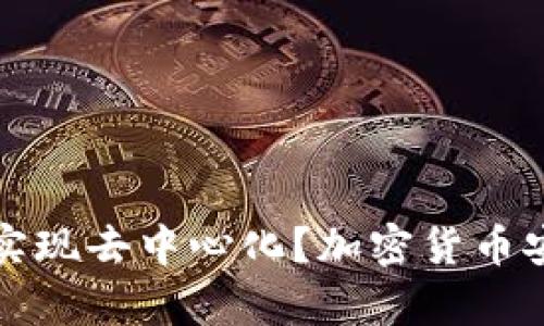 冷钱包如何实现去中心化？加密货币安全性全解析