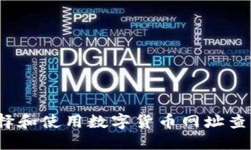 如何选择和使用数字货币网址查询平台？