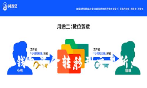 如何将冷钱包资金转移到交易所：详细指南