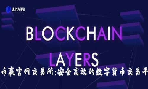: 币赢官网交易所：安全高效的数字货币交易平台