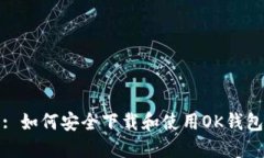 : 如何安全下载和使用OK钱