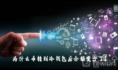 为什么币转到冷钱包后余额变少了？
