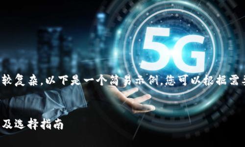 由于和内容的要求较复杂，以下是一个简易示例，您可以根据需要进一步扩展内容。

:
冷钱包的汇率计算及选择指南