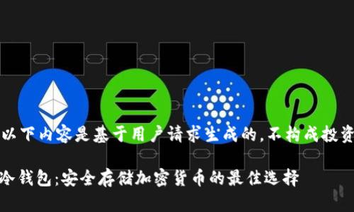 注意：以下内容是基于用户请求生成的，不构成投资建议。

ibc的冷钱包：安全存储加密货币的最佳选择