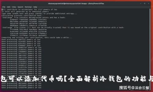 冷钱包可以添加代币吗？全面解析冷钱包的功能与使用
