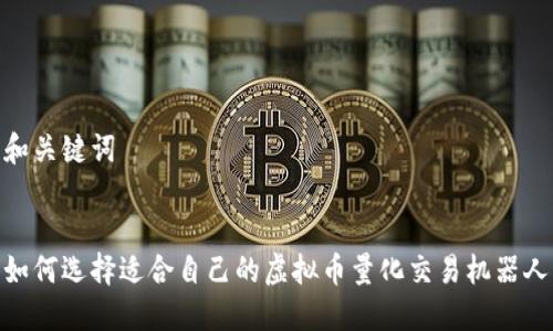 和关键词


如何选择适合自己的虚拟币量化交易机器人