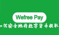 : 冷钱包提币详解：如何安