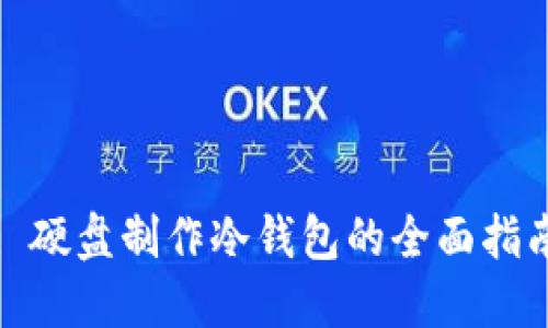 : 硬盘制作冷钱包的全面指南