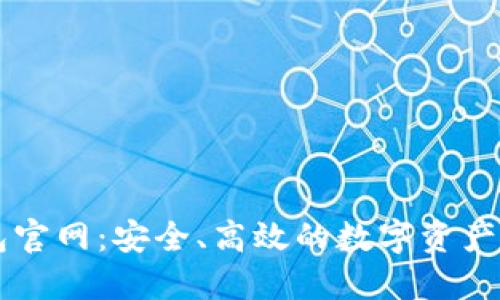 信任钱包官网：安全、高效的数字资产管理平台