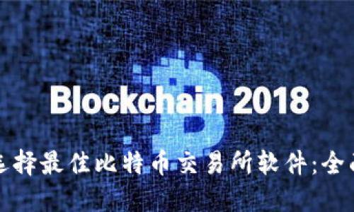 如何选择最佳比特币交易所软件：全面指南