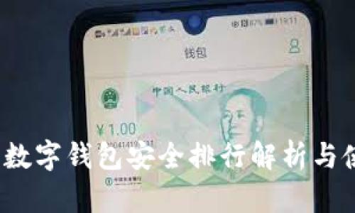 2023年数字钱包安全排行解析与使用指南