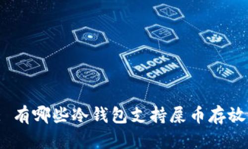 : 有哪些冷钱包支持屎币存放？