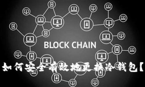 如何安全有效地更换冷钱包？