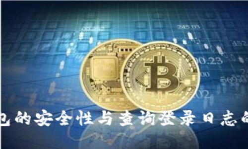冷钱包的安全性与查询登录日志的能力
