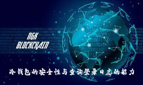 冷钱包的安全性与查询登录日志的能力