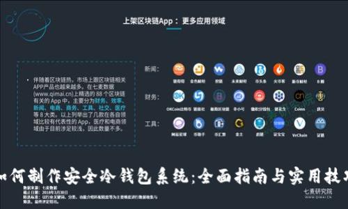 如何制作安全冷钱包系统：全面指南与实用技巧