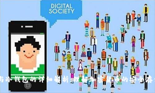 交易所与冷钱包的详细解析：理解加密货币的安全存储与交易