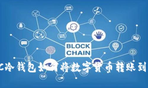 HTC冷钱包如何将数字货币转账到R网