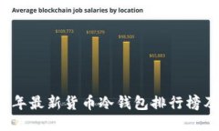2023年最新货币冷钱包排行