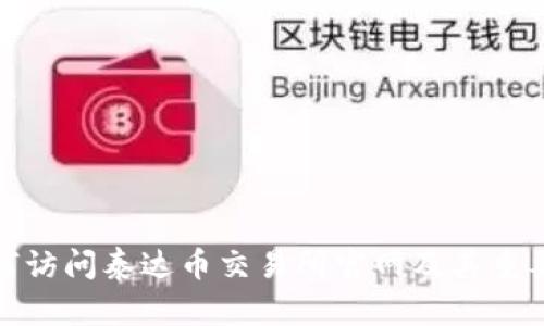 如何访问泰达币交易所官网及其重要性