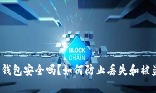 冷钱包安全吗？如何防止丢失和被盗？