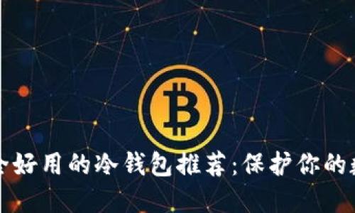 十大安全好用的冷钱包推荐：保护你的数字资产