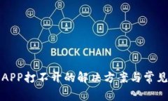 炒币软件APP打不开的解决