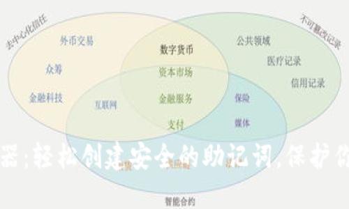 助记词生成器：轻松创建安全的助记词，保护你的数字资产