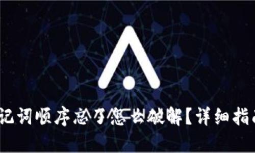 12个助记词顺序忘了怎么破解？详细指南与解答