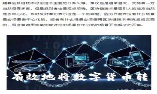 如何安全有效地将数字货币转入冷钱包