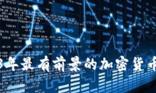 2023年最有前景的加密货币推荐