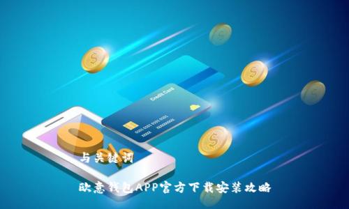 与关键词

欧意钱包APP官方下载安装攻略