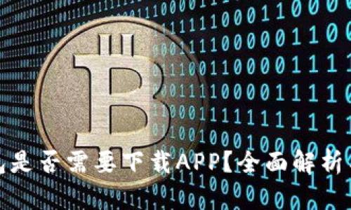 冷钱包是否需要下载APP？全面解析与解答