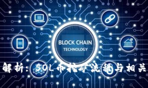 全面解析: SOL币挖矿流程与相关问题