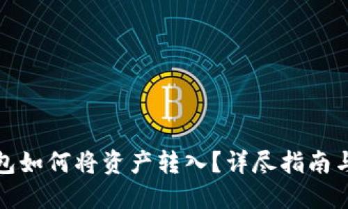 冷钱包如何将资产转入？详尽指南与技巧