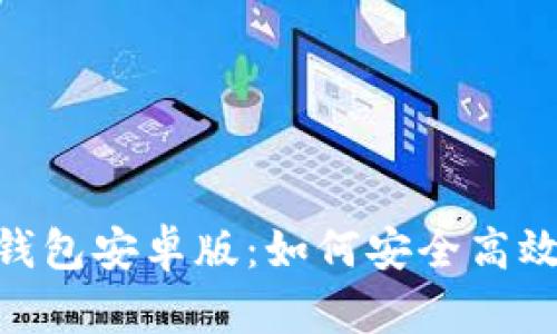 全面解析OKPay钱包安卓版：如何安全高效地进行数字支付