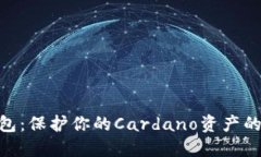 ADA冷钱包：保护你的Cardano资产的最佳选择