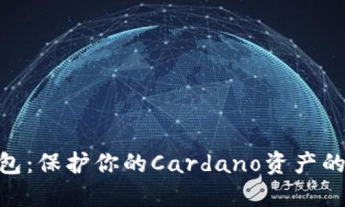 ADA冷钱包：保护你的Cardano资产的最佳选择