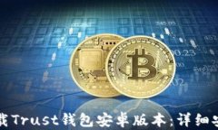 如何下载Trust钱包安卓版本：详细安装指南