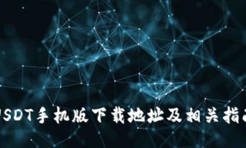 USDT手机版下载地址及相关指南