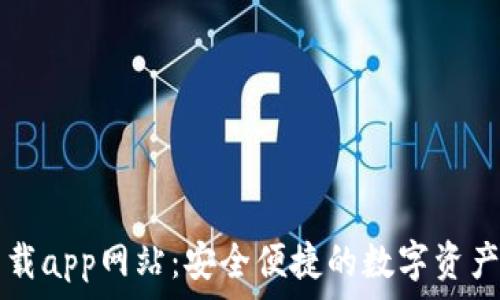   
比特派下载app网站：安全便捷的数字资产管理平台