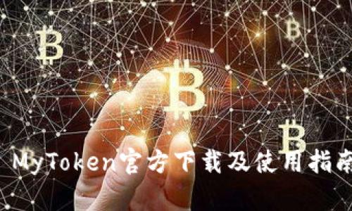  MyToken官方下载及使用指南